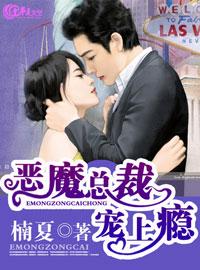 恶魔总裁宠上瘾章节列表