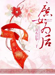 庶女为后章节列表