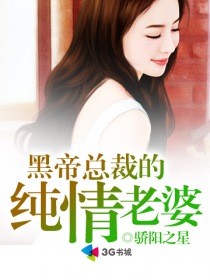 黑帝总裁的纯情老婆章节列表