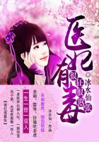 很狂很嚣张：医妃有毒章节列表