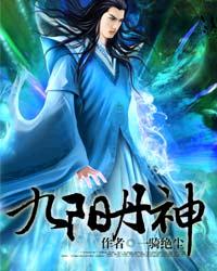 九阳丹神章节列表