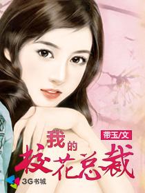 我的校花总裁章节列表