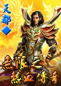 无限之热血传奇章节列表