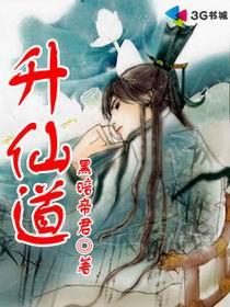 升仙道章节列表