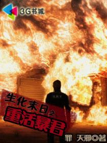 生化末日之重活暴君章节列表