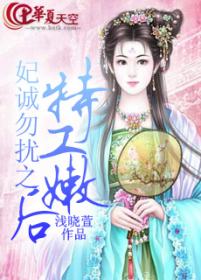 妃诚勿扰之特工嫩后章节列表