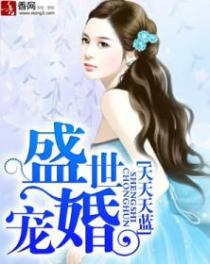 盛世宠婚章节列表