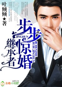 继承者，总裁步步惊婚章节列表