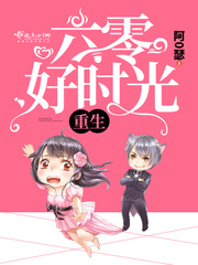 重生六零好时光章节列表