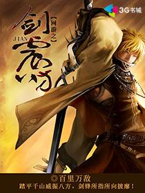 网游之剑震八方章节列表