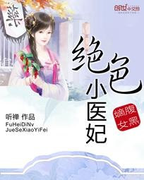 腹黑嫡女：绝色小医妃章节列表