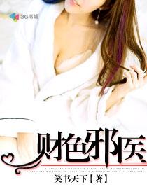 财色邪医章节列表