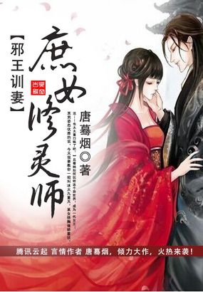 邪王训妻：庶女修灵师章节列表