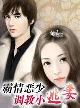 霸情恶少：调教小逃妻章节列表
