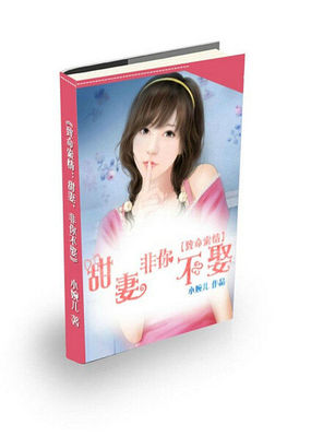 致命索情:甜妻，非你不娶章节列表