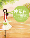 仲夏夜的秘密章节列表