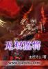 无双猛将章节列表