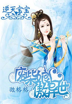 逆天宝宝：废材娘亲傲异世章节列表