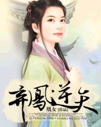 弃凤逆天章节列表