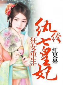 狂女重生：纨绔七皇妃章节列表