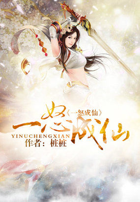 一怒成仙章节列表