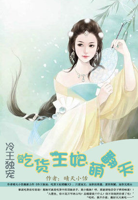 冷王独宠：吃货王妃萌翻天章节列表