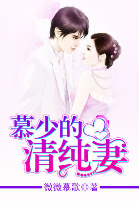 慕少的清纯妻章节列表
