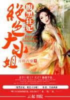 腹黑狂妃：绝色大小姐章节列表