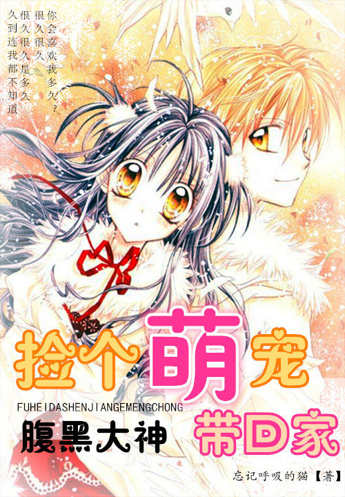 腹黑大神：捡个萌宠带回家章节列表