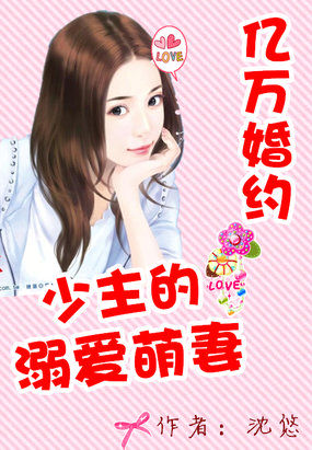 亿万婚约：少主的溺爱萌妻章节列表