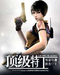 顶级特工章节列表