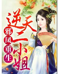 邪凤重生：逆天二小姐章节列表