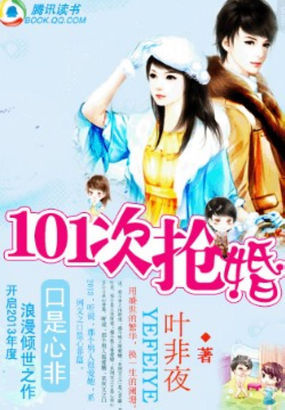 萌物遇上高富帅：101次抢婚章节列表