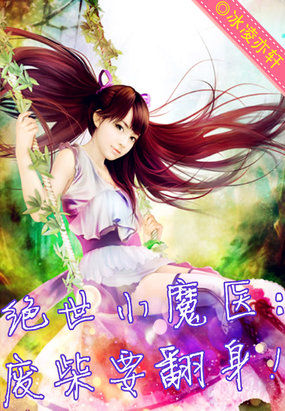 绝世小魔医：废柴要翻身章节列表