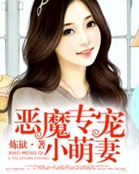 恶魔专宠小萌妻章节列表