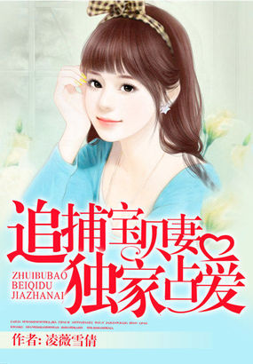 追捕宝贝妻：独家占爱章节列表