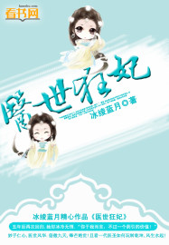 医世狂妃章节列表