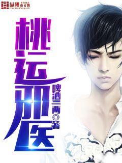 桃运邪医章节列表