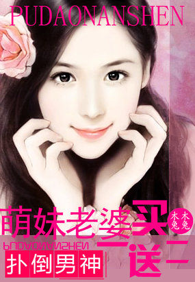 男神来袭：萌妹老婆买一送二章节列表