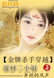 金牌杀手穿越：废材二小姐章节列表