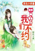 承包小娇妻：BOSS，我们不约章节列表