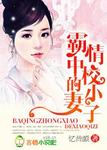 霸情中校的小妻子章节列表