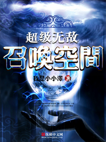 超级无敌召唤空间章节列表