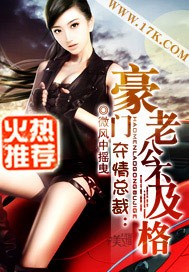 夺情总裁：豪门老公不及格章节列表
