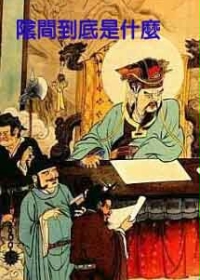 阴间到底是什么章节列表