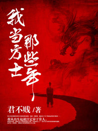 我当方士那些年章节列表