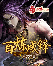 百炼成锋章节列表