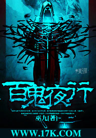 百鬼夜行章节列表