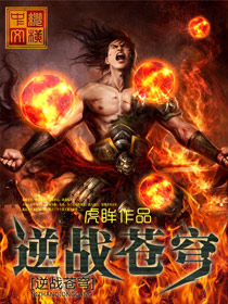 逆战苍穹章节列表