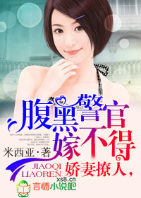 娇妻撩人，腹黑警官嫁不得章节列表